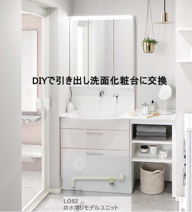 DIYで引き出しの洗面化粧台を入れ替えたい。リフォーム配管