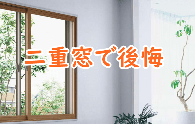 二重窓（内窓）で後悔した3点、良かった3点、取り付けてみての感想