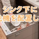 キッチンシンク下食洗機