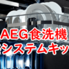 AEG食洗機はアエゲと呼びます