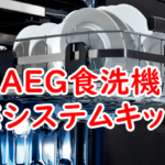 AEG食洗機はアエゲと呼びます