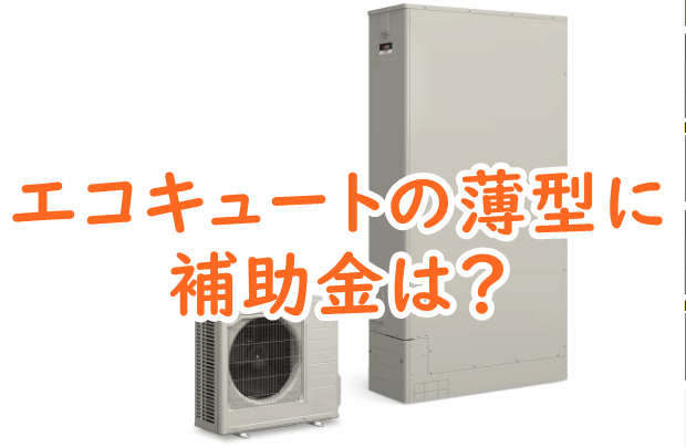 2024年】エコキュート薄型に補助金は？もらってうれしい10万円！ - リノベ暮らし〜リノベを楽しみながら住まいをつくる