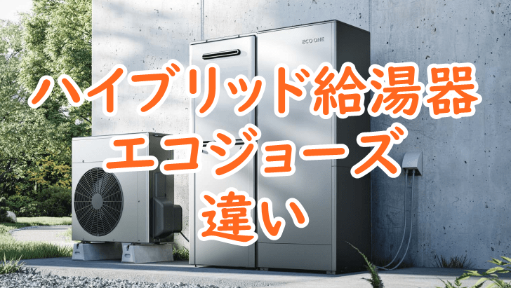 ハイブリッド給湯器とエコジョーズの違い。【2024年】補助金はもう常識！ - リノベ暮らし〜リノベを楽しみながら住まいをつくる