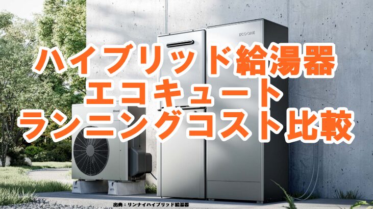 ハイブリッド給湯器とエコキュートのランニングコストの比較。知らなきゃ損する６月値上げ。 - リノベ暮らし〜リノベを楽しみながら住まいをつくる