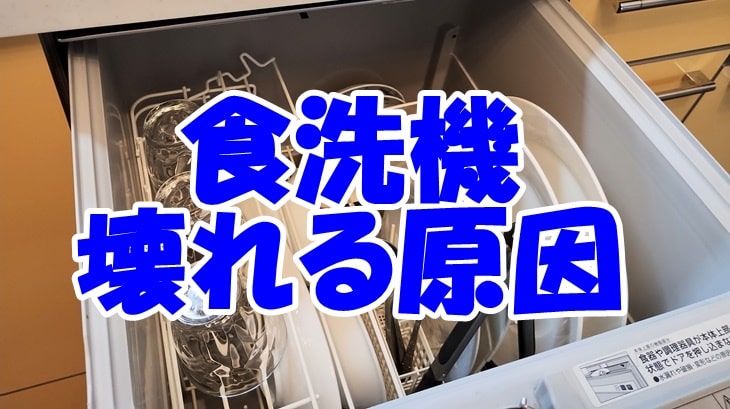 食洗機が壊れる原因は？知らなきゃ２ヶ月で壊れるたった一つのこと。 - リノベ暮らし〜リノベを楽しみながら住まいをつくる